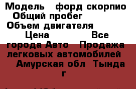  › Модель ­ форд скорпио › Общий пробег ­ 207 753 › Объем двигателя ­ 2 000 › Цена ­ 20 000 - Все города Авто » Продажа легковых автомобилей   . Амурская обл.,Тында г.